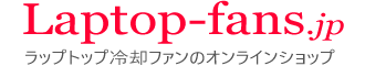 ラップトップCPUとGPUファンのオンラインショップ